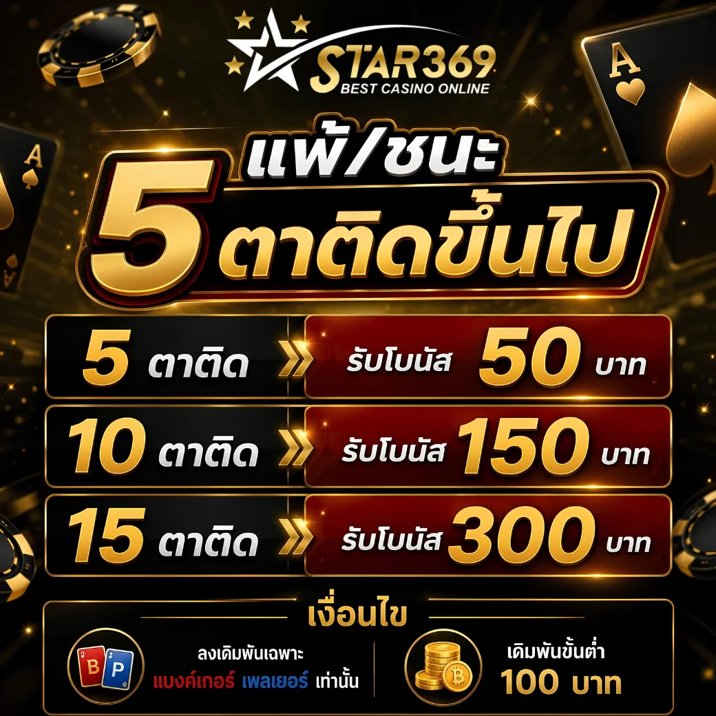 STAR369 สมัครสมาชิกคาสิโนออนไลน์เว็บตรง