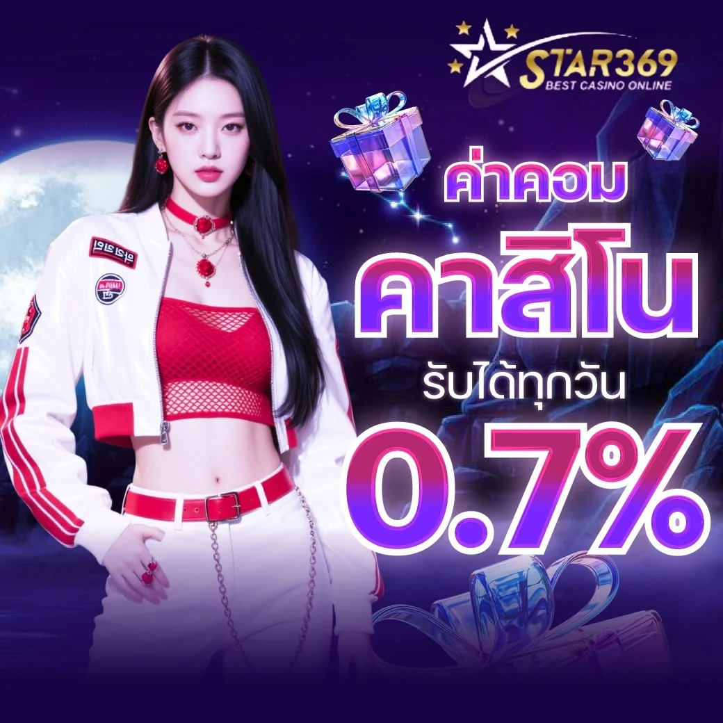 STAR369 สมัครสมาชิกคาสิโนออนไลน์เว็บตรง
